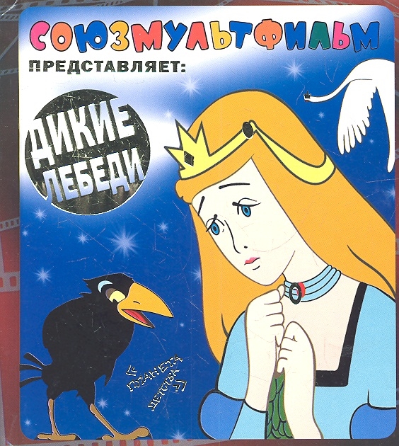 

Дикие лебеди по сказке Г Х Андерсена