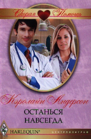 

Останься навсегда