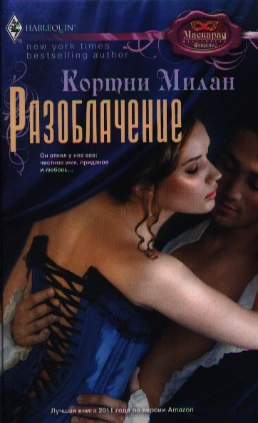 

Разоблачение
