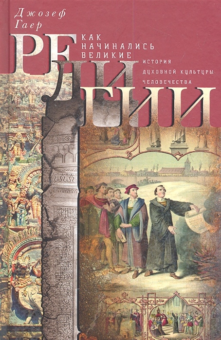 

Как начинались великие религии История духовной истории человечества