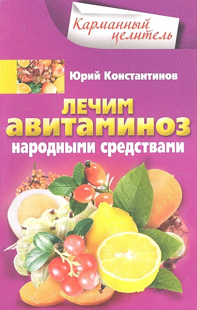

Лечим авитаминоз народными средствами