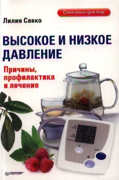 

Высокое и низкое давление. Причины, профилактика и лечение