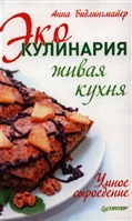 Эко-кулинария: живая кухня. Умное сыроедение Эко-кулинария: живая кухня. Умное сыроедение