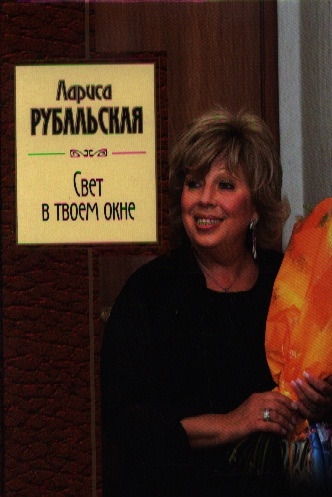 Рубальская Л. Свет в твоем окне