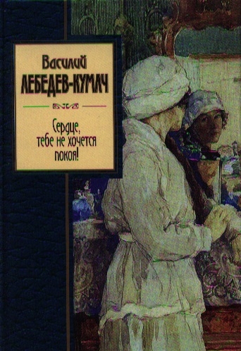 

Сердце тебе не хочется покоя