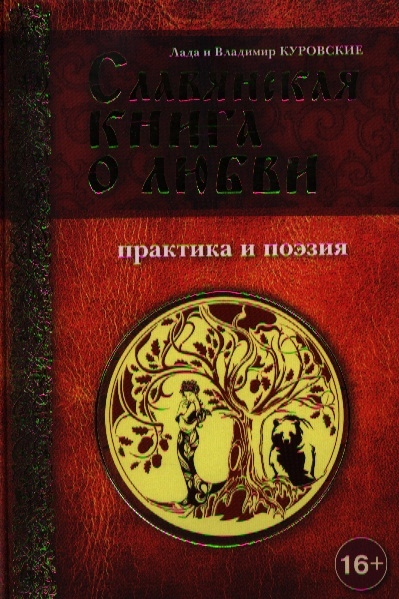 

Славянская книга о любви Практика и поэзия