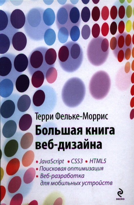 

Большая книга веб-дизайна
