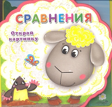 

Сравнения Открой картинку