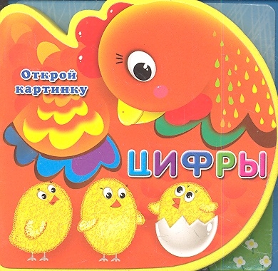 

Цифры Открой картинку
