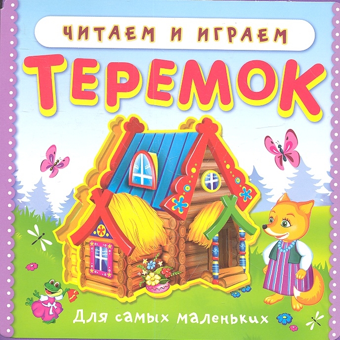 

Теремок