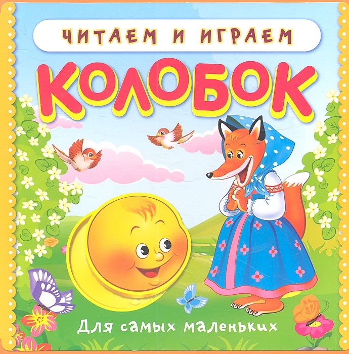 

Колобок