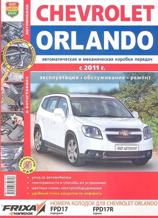 Солдатов Р., Шорохов А. (ред.) - Автомобили Chevrolet Orlando c 2011 года Эксплуатация Обслуживание Ремонт