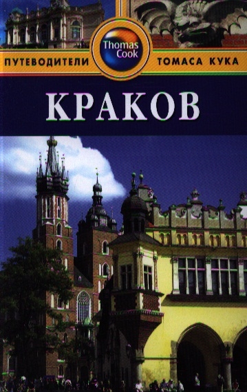 

Краков Путеводитель