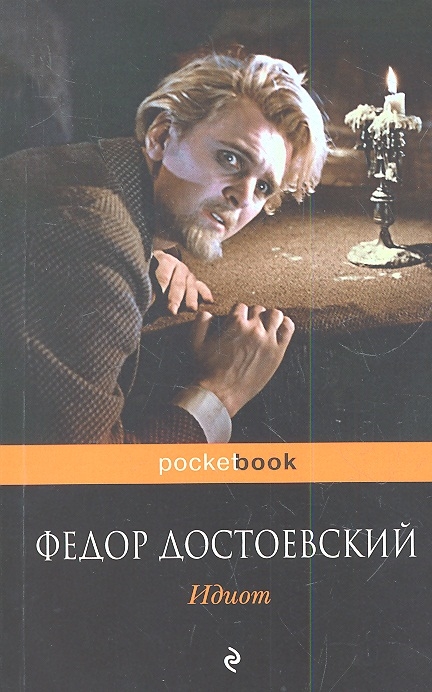 

Идиот