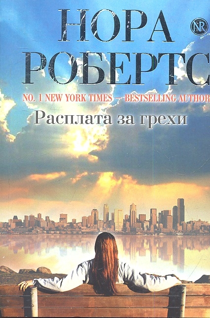 

Расплата за грехи