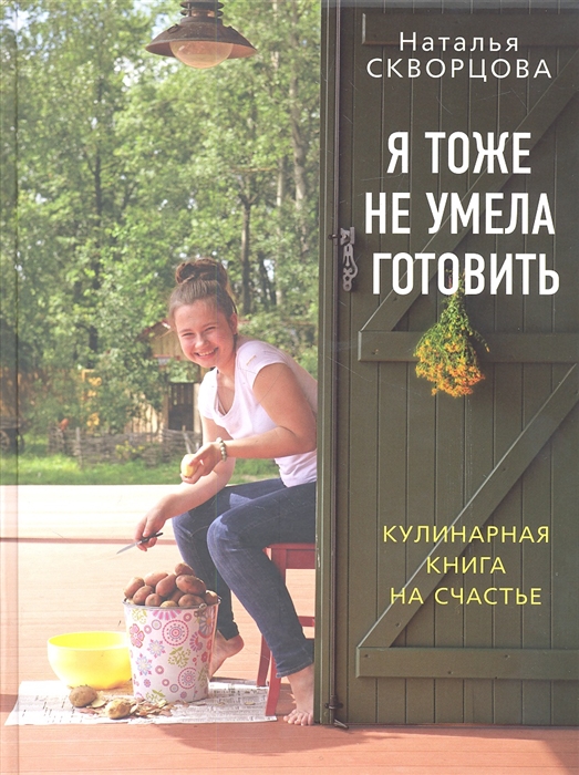 

Я тоже не умела готовить Кулинарная книга на счастье