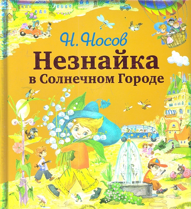 

Незнайка в Солнечном городе
