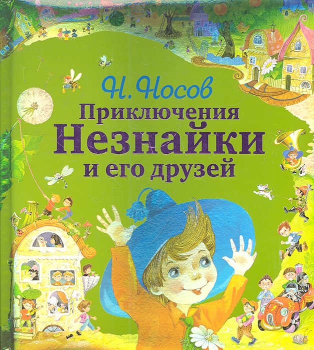 Приключения незнайки 1 книга. Н Н Носов приключения Незнайки и его друзей. Незнайка книга. Приключения Незнайки книга. Обложка книги приключения Незнайки и его друзей.