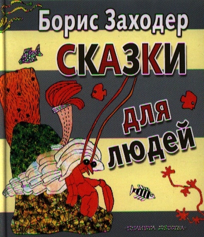 Борис Заходер Книги Купить