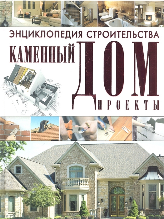 

Энциклопедия строительства Каменный дом Проекты