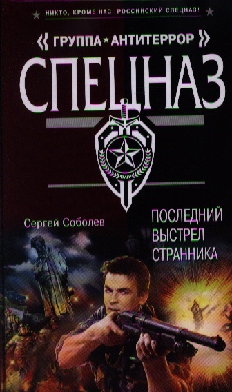 

Последний выстрел Странника