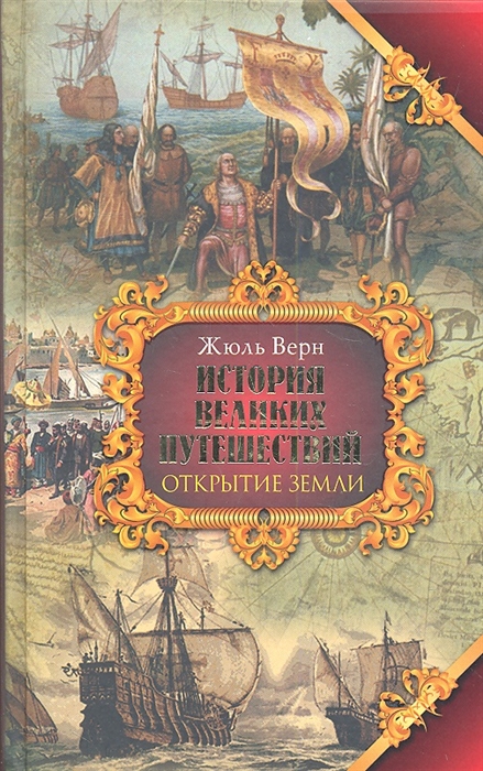 

История великих путешествий Книга 1 Открытие земли