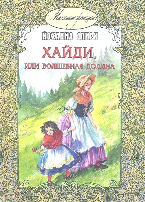 

Хайди или Волшебная долина