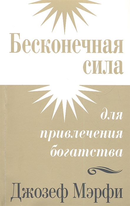 

Бесконечная сила для привлечения богатства