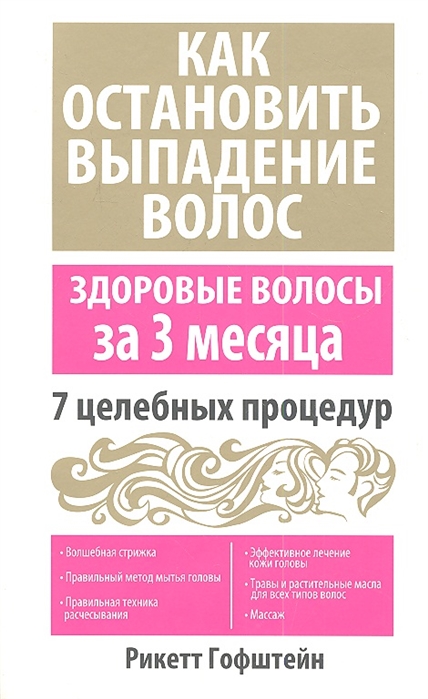 

Как остановить выпадение волос