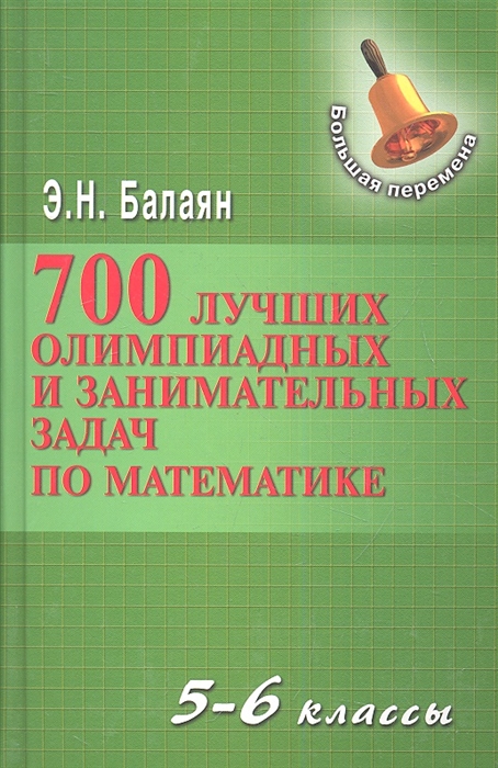 

700 лучших олимпиадных и занимательных задач по математике 5-6 классы