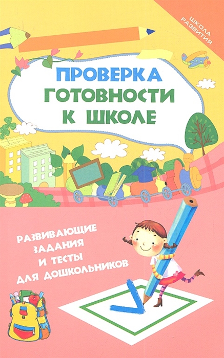 

Проверка готовности к школе Развивающие задания и тесты для дошкольников