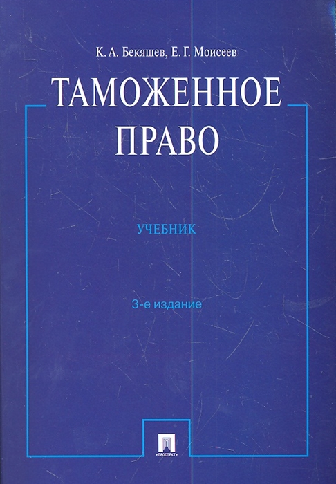 

Таможенное право Учебник