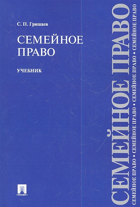 

Семейное право Учебник