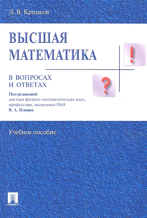 

Высшая математика в вопросах и ответах Учебное пособие