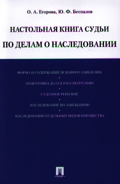 

Настольная книга судьи по делам о наследовании