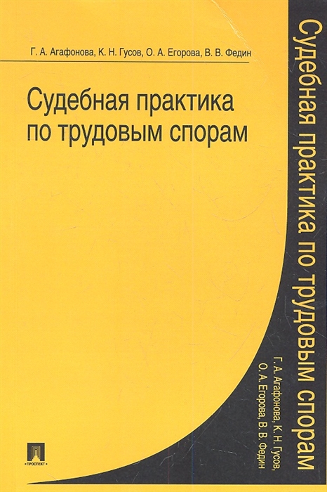 Судебная практика по трудовым спорам