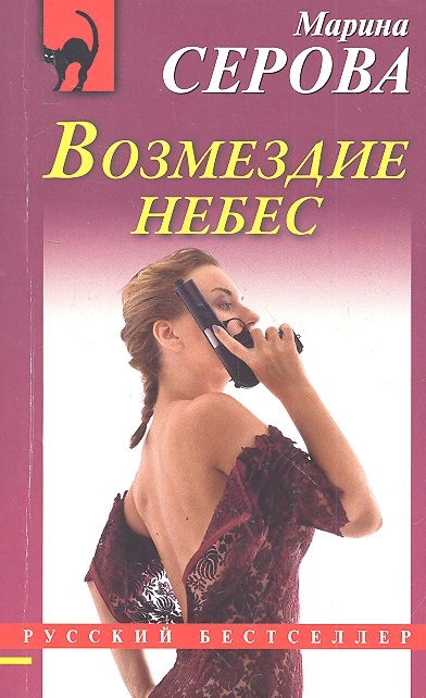 

Возмездие небес