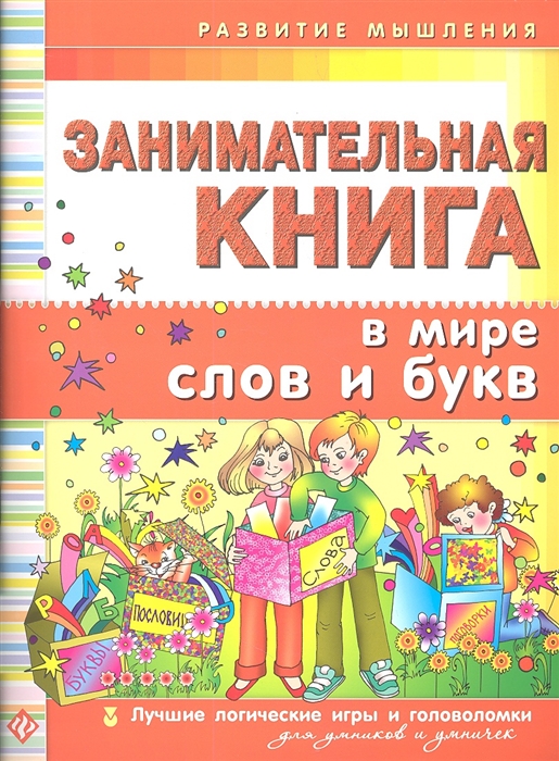

Занимательная книга В мире слов и букв Лучшие логические игры и головоломки для умников и умничек