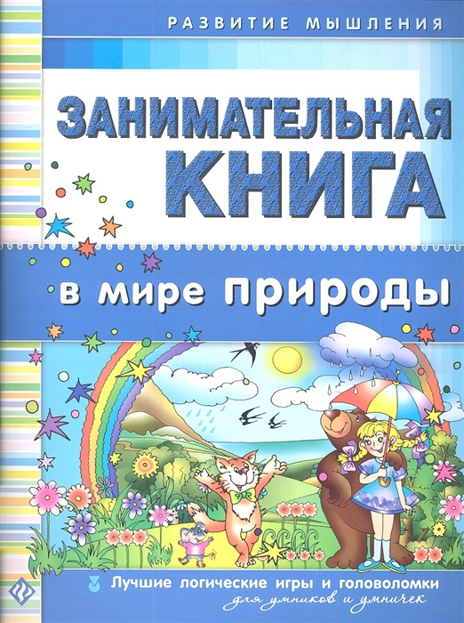 

Занимательная книга В мире природы Лучшие логические игры и головоломки для умников и умничек