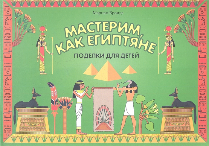 

Мастерим как египтяне поделки для детей