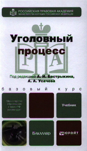 

Уголовный процесс Учебник для бакалавров