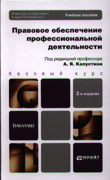 Профессиональные пособия. Правовое обеспечение профессиональной деятельности Капустина. Капустин правовое обеспечение профессиональной деятельности. Попд это что за предмет. Тест природа Московской области для бакалавров.