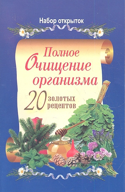 

Полное очищение организма 20 золотых рецептов