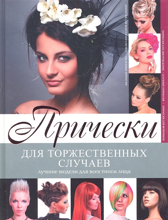 

Прически для торжественных случаев