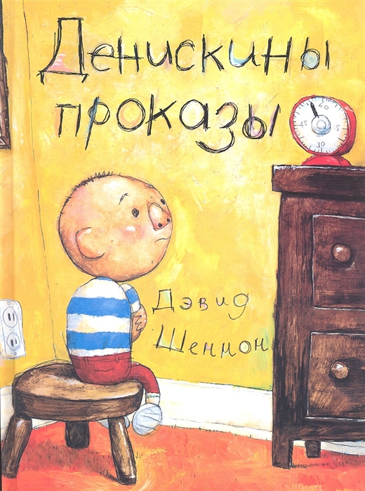 

Денискины проказы