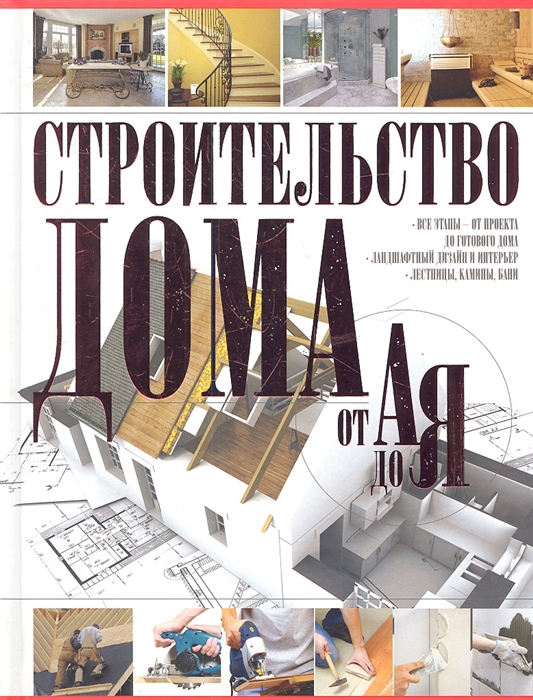 

Строительство дома от А до Я