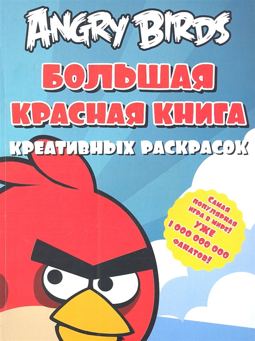 

Большая красная книга креативных раскрасок