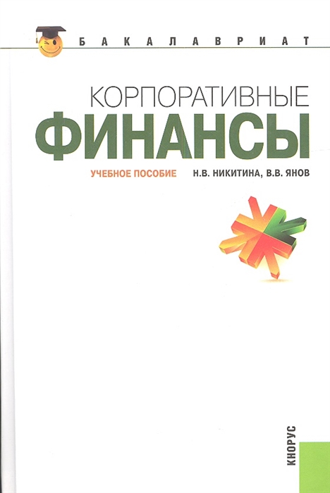 

Корпоративные финансы Учебное пособие