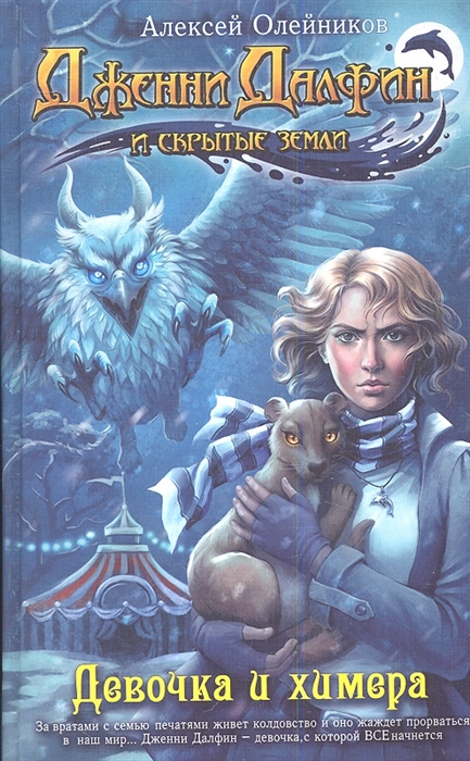 

Девочка и химера Книга первая