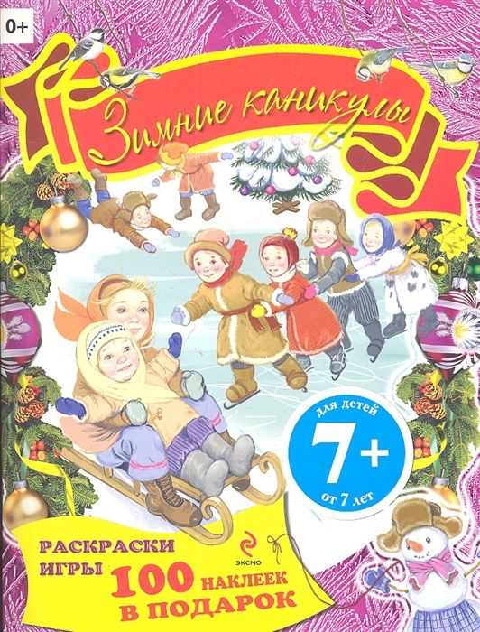 

Зимние каникулы Книжка с наклейками